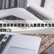 儿童菜谱简单家常做法(儿童菜谱大全带图片和做法窍门)