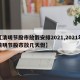 【清明节股市放假安排2021,2021年清明节股市放几天假】