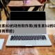 维生素B2的功效和作用(维生素b2的功效和作用敷脸)