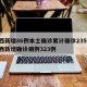 陕西新增86例本土确诊累计确诊235例/陕西新增确诊病例323例