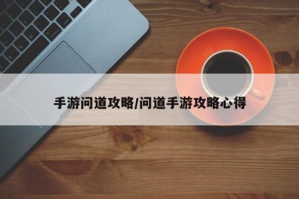 手游问道攻略/问道手游攻略心得