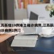 【江苏新增19例本土确诊病例,江苏新增本土确诊病例1例!】