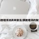 佛跳墙浓汤简单做法/佛跳墙汤的做法