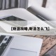 【斯温攻略,斯温怎么飞】