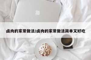 卤肉的家常做法/卤肉的家常做法简单又好吃