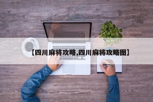 【四川麻将攻略,四川麻将攻略图】