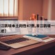 【浙江新增本土阳性47例,浙江新增一例行动轨迹】