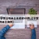 【辽宁营口增本土无症状45例,辽宁营口新增1例本土病例】