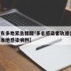 【山东多地紧急提醒!多名感染者轨迹公布,山东本地感染病例】