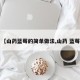 【山药蓝莓的简单做法,山药 蓝莓】