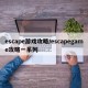 escape游戏攻略/escapegame攻略一系列
