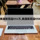 【美国新冠超651万,美国新冠超658万】