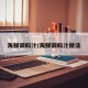 海鲜调料汁/海鲜调料汁做法