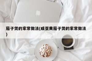 茄子煲的家常做法(咸蛋黄茄子煲的家常做法)