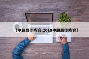 【中超最佳阵容,2018中超最佳阵容】