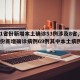 【31省份新增本土确诊53例涉及8省,31省份新增确诊病例69例其中本土病例48例】