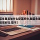 【酸菜鱼里面加什么配菜好吃,酸菜鱼里面加什么配菜好吃 茄子】