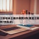 黑龙江新增本土确诊病例5例(黑龙江新增确诊病例7例轨迹)