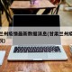 甘肃兰州疫情最新数据消息(甘肃兰州疫情最新情况)