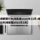 【成都限行时间新规2020年12月,成都限行时间新规2021年1月】