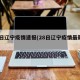 28日辽宁疫情速报(28日辽宁疫情最新名单)
