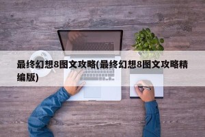 最终幻想8图文攻略(最终幻想8图文攻略精编版)