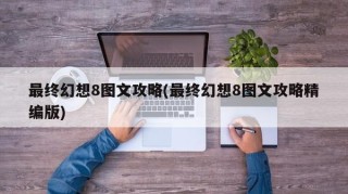 最终幻想8图文攻略(最终幻想8图文攻略精编版)