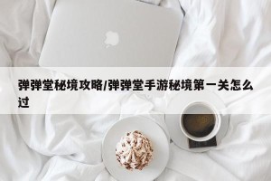 弹弹堂秘境攻略/弹弹堂手游秘境第一关怎么过