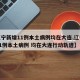 【辽宁新增11例本土病例均在大连,辽宁新增11例本土病例 均在大连行动轨迹】