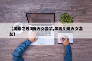 【黑暗之魂3防火女套装,黑魂3 防火女套装】