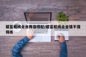 碧蓝航线企业阵容搭配/碧蓝航线企业值不值得练