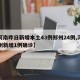 【河南昨日新增本土43例郑州24例,河南郑州新增1例确诊】