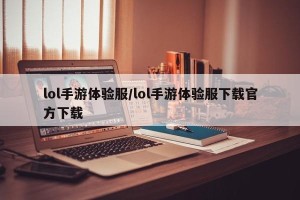 lol手游体验服/lol手游体验服下载官方下载