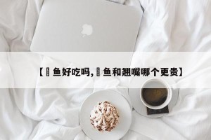 【鳡鱼好吃吗,鳡鱼和翘嘴哪个更贵】