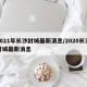 2021年长沙封城最新消息/2020长沙封城最新消息