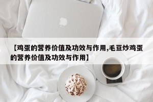 【鸡蛋的营养价值及功效与作用,毛豆炒鸡蛋的营养价值及功效与作用】