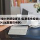 北京增66例感染者涉3起聚集性疫情(北京发现41起聚集性病例)