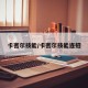 卡密尔技能/卡密尔技能连招