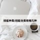 技能种类/技能分类有哪几种