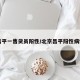 昌平一售货员阳性/北京昌平阳性病例