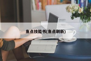 鱼点技能书(鱼点刷新)
