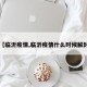 【临沂疫情,临沂疫情什么时候解封】