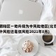 北京朝阳区一地升级为中风险地区(北京朝阳区是中风险还是低风险2021年8月)