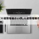 【31省新增确诊19例,31省新增确诊19例】