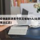 北京疫情最新消息今天又增加9人(北京疫情最新情况汇总)