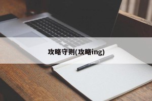 攻略守则(攻略ing)