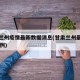 甘肃兰州疫情最新数据消息(甘肃兰州最新疫情14例)