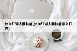 热血江湖夫妻技能(热血江湖夫妻技能怎么打开)