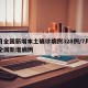 7月全国新增本土确诊病例328例/7月31全国新增病例