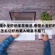 【香辣小龙虾的家常做法,香辣小龙虾的家常做法,怎么让虾肉更入味且不腥?】